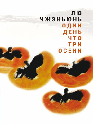 cover image of Один день что три осени